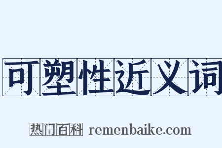 可塑性近义词是什么意思的图片